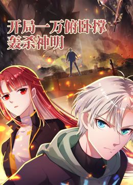 开局一万俯卧撑:轰杀神明 动态漫画